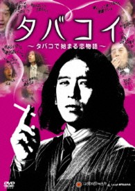 タバコイ　～タバコで始まる恋物語～