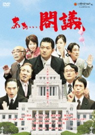 あぁ…閣議