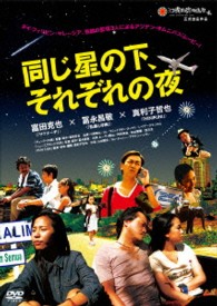 同じ星の下、それぞれの夜