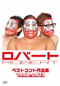 ロバートのベストコント作品集１９９８～２０１３