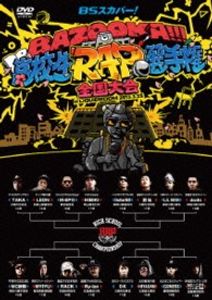 ＢＳスカパー！ＢＡＺＯＯＫＡ！！！　高校生ＲＡＰ選手権　全国大会　ｉｎ　ＬＩＱＵＩＤＲＯＯＭ　２０１３．３．２３