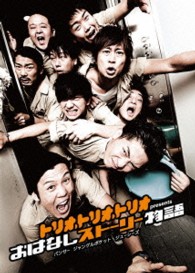 トリオ・トリオ・トリオ　ｐｒｅｓｅｎｔｓ　おはなしストーリー物語
