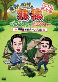 東野・岡村の旅猿　プライベートでごめんなさい…　奥多摩で初キャンプの旅　プレミアム完全版