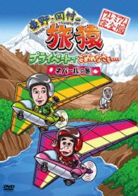 東野・岡村の旅猿　プライベートでごめんなさい…ネパールの旅　プレミアム完全版