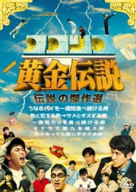 ココリコ黄金伝説