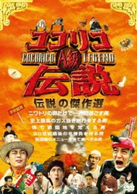 ココリコＡ級伝説