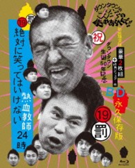 ダウンタウンのガキの使いやあらへんで！！　（祝）ダウンタウン生誕５０年記念Ｂｌｕ－ｒａｙ　永久保存版　（１９）（罰）絶対に笑ってはいけない熱血教師２４時（初回限定版） Ｂｌｕ－ｒａｙ　Ｄｉｓｃ