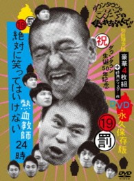 ダウンタウンのガキの使いやあらへんで！！　（祝）ダウンタウン生誕５０年記念ＤＶＤ　永久保存版　（１９）（罰）絶対に笑ってはいけない熱血教師２４時（初回限定版）