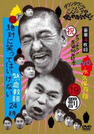 ダウンタウンのガキの使いやあらへんで！！　（祝）ダウンタウン生誕５０年記念ＤＶＤ　永久保存版　（１９）（罰）絶対に笑ってはいけない熱血教師２４時
