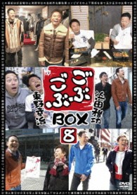 ごぶごぶＢＯＸ８