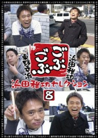 ごぶごぶ　浜田雅功セレクション８