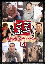 ごぶごぶ　東野幸治セレクション８