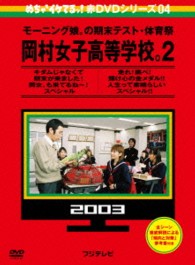 めちゃイケ　赤ＤＶＤ第４巻　モーニング娘。の期末テスト・体育祭　岡村女子高等学校。２　キダムじゃなくて期末がきました！岡女。も来てるね～！スペシャル　走れ！跳べ！輝け心の金メダル！！　人生って素晴ら…