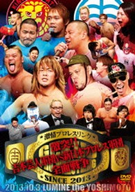 激情プロレスリング～激突！！吉本芸人軍団ＶＳ新日本プロレス軍団全面戦争～