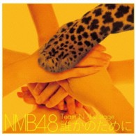 ＮＭＢ４８／Ｔｅａｍ　Ｎ　１ｓｔ　Ｓｔａｇｅ「誰かのために」