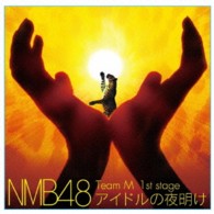 ＮＭＢ４８／Ｔｅａｍ　Ｍ　１ｓｔ　Ｓｔａｇｅ「アイドルの夜明け」