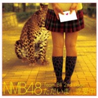 ＮＭＢ４８／Ｔｅａｍ　ＢⅡ　２ｎｄ　Ｓｔａｇｅ「ただいま　恋愛中」