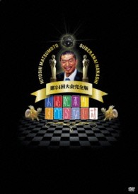 人志松本のすべらない話　第２４回大会完全版　初回盤