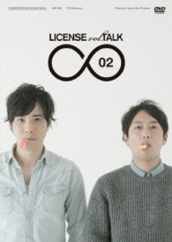 ＬＩＣＥＮＳＥ　ｖｏｌ．ＴＡＬＫ∞０２