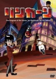 リンカーンＤＶＤ　１２【初回盤】