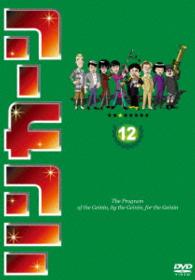 リンカーンＤＶＤ　１２