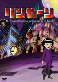 リンカーンＤＶＤ　１３【初回盤】