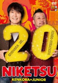 にけつッ！！２０
