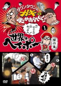 ダウンタウンのガキの使いやあらへんで！！世界のヘイポー　傑作集①