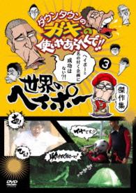 ダウンタウンのガキの使いやあらへんで！！世界のヘイポー　傑作集③