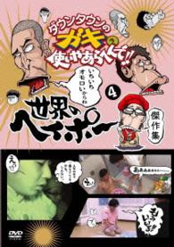 ダウンタウンのガキの使いやあらへんで！！世界のヘイポー　傑作集④