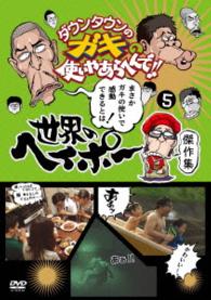 ダウンタウンのガキの使いやあらへんで！！世界のヘイポー　傑作集⑤