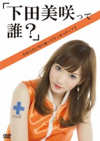 「下田美咲って誰？」
