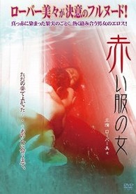 赤い服の女