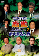 モンド２１麻雀プロリーグ　第４回名人戦　Ｖｏｌ．７