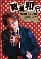 諸星和己／諸星和己　Ａｎｏｔｈｅｒ　ｓｉｄｅ　ｓｔｏｒｙ～Ｓｔｉｌｌ　ａｔ～
