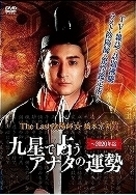 Ｔｈｅ　Ｌａｓｔ　陰陽師　橋本京明　～九星で占うアナタの運勢