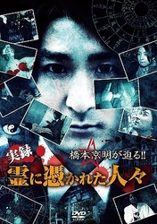 橋本京明が迫る！！　～実録　霊に憑かれた人々