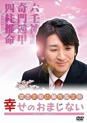 橋本京明の驚愕鑑定術　～幸せのおまじない