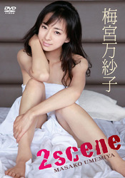 梅宮万紗子　２ｓｃｅｎｅ