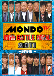麻雀　ＢＡＴＴＬＥ　ＲＯＹＡＬ　２０１１　～副将戦～