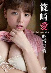 篠崎愛　純情可憐