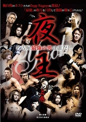 夜王５ｔｈＢＯＵＴ　～名古屋最強の男は誰だ！！