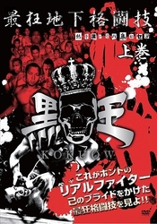 最狂地下格闘技「黒王」