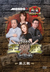 モンド麻雀プロリーグ　２０１１モンド王座決定戦　第３戦