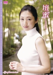 壇蜜　Ｎｙｍｐｈｏｍａｎｉａ　２