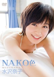 水沢奈子　ＮＡＫＯ色