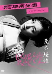 月刊ＮＥＯ　ＤＶＤ　神楽坂恵　緊縛恋愛／アラキネマ・バージョン