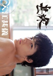入江甚儀　甚旅－ＪＩＮ　ＴＡＢＩ－