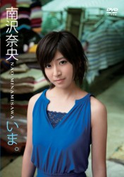 南沢奈央　いま。