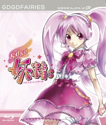 ｇｄｇｄ妖精ｓ　第１巻【ＢＤ】 Ｂｌｕ－ｒａｙ　Ｄｉｓｃ